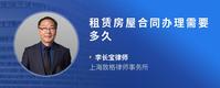 租赁房屋合同办理需要多久
