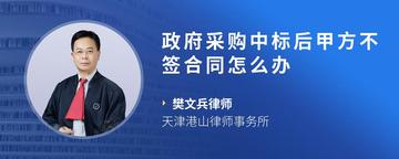 政府采购中标后甲方不签合同怎么办