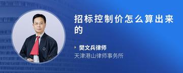 招标控制价怎么算出来的