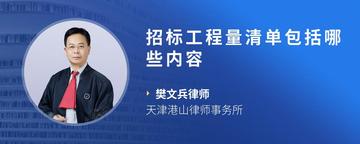 招标工程量清单包括哪些内容