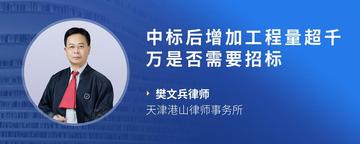 中标后增加工程量超千万是否需要招标