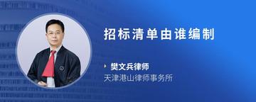 招标清单由谁编制
