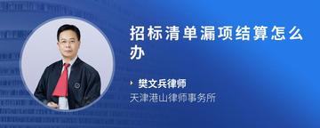 招标清单漏项结算怎么办