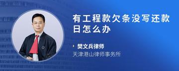 有工程款欠条没写还款日怎么办