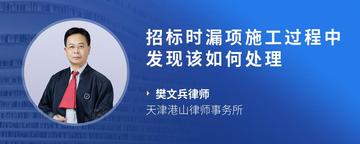 招标时漏项施工过程中发现该如何处理