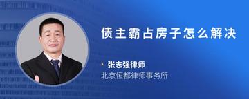 债主霸占房子怎么解决