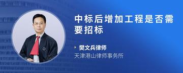 中标后增加工程是否需要招标