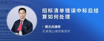 招标清单错误中标后结算如何处理