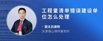 工程量清单错误建设单位怎么处理