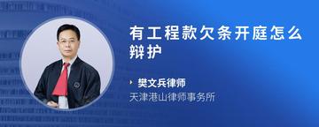有工程款欠条开庭怎么辩护