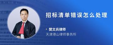 招标清单错误怎么处理