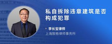 私自拆除违章建筑是否构成犯罪