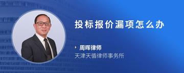 投标报价漏项怎么办