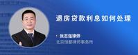 退房贷款利息如何处理