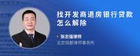 找开发商退房银行贷款怎么解除