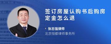 签订房屋认购书后购房定金怎么退