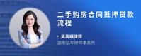 二手购房合同抵押贷款流程