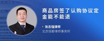 商品房签了认购协议定金能不能退