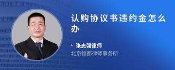 认购协议书违约金怎么办