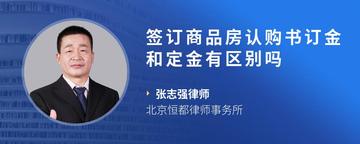 签订商品房认购书订金和定金有区别吗