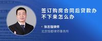 签订购房合同后贷款办不下来怎么办