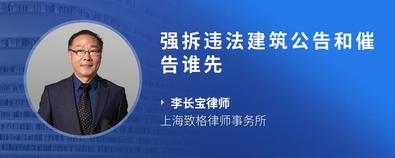 強拆違法建筑公告和催告誰先-李長寶律師