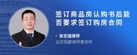 签订商品房认购书后能否要求签订购房合同