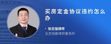 买房定金协议违约怎么办