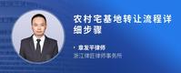农村宅基地转让流程详细步骤