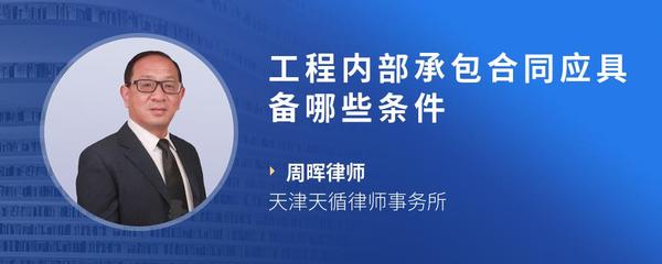 工程内部承包合同应具备哪些条件