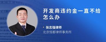 开发商违约金一直不给怎么办