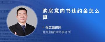 购房意向书违约金怎么算