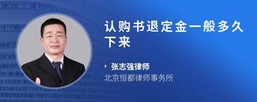 认购书退定金一般多久下来