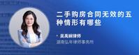 二手购房合同无效的五种情形有哪些