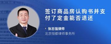 签订商品房认购书并支付了定金能否退还