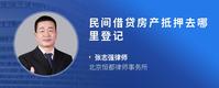 民间借贷房产抵押去哪里登记