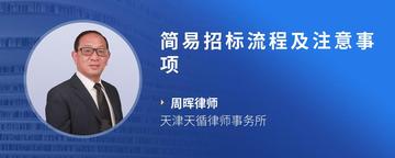 简易招标流程及注意事项