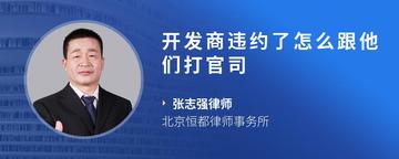 开发商违约了怎么跟他们打官司