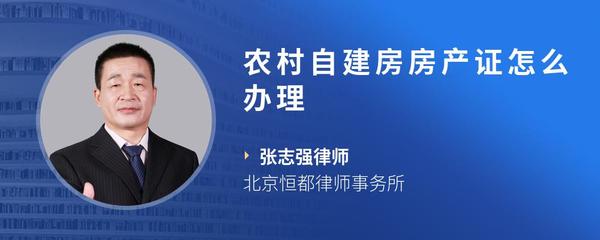 农村自建房房产证怎么办理