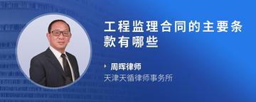 工程监理合同的主要条款有哪些