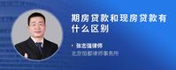 期房贷款和现房贷款有什么区别