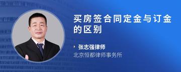 买房签合同定金与订金的区别