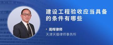 建设工程验收应当具备的条件有哪些