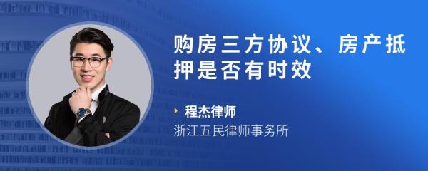 购房三方协议、房产抵押是否有时效