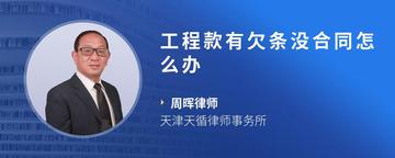 工程款有欠条没合同怎么办