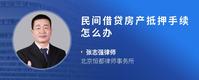 民间借贷房产抵押手续怎么办