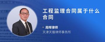 工程监理合同属于什么合同