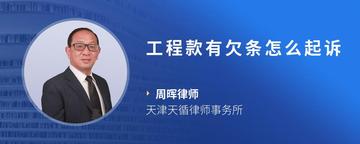 工程款有欠条怎么起诉