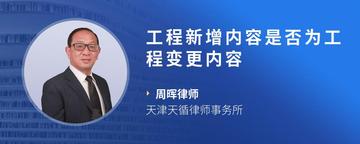 工程新增内容是否为工程变更内容