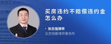 买房违约不赔偿违约金怎么办